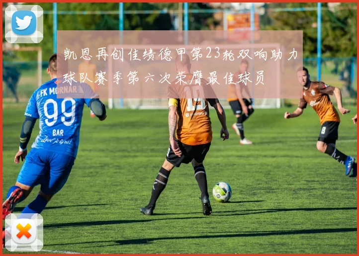 凯恩再创佳绩德甲第23轮双响助力球队赛季第六次荣膺最佳球员