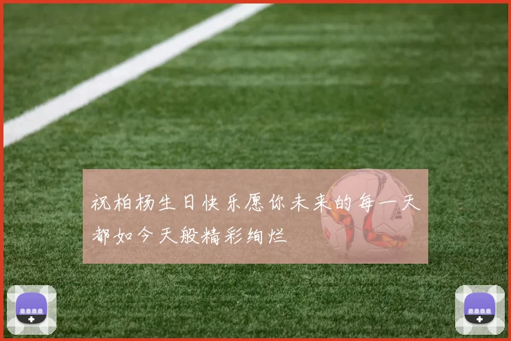 祝柏杨生日快乐愿你未来的每一天都如今天般精彩绚烂